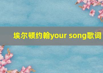 埃尔顿约翰your song歌词